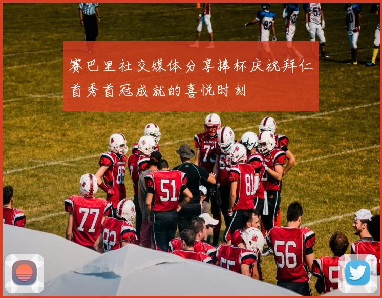 赛巴里社交媒体分享捧杯庆祝拜仁首秀首冠成就的喜悦时刻