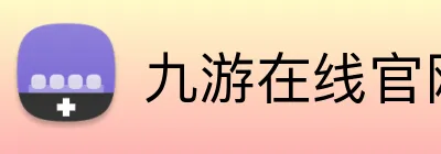 九游在线官网登录 Logo